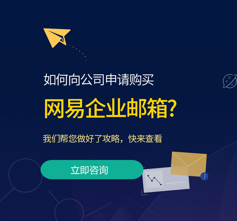 广东网易企业邮箱