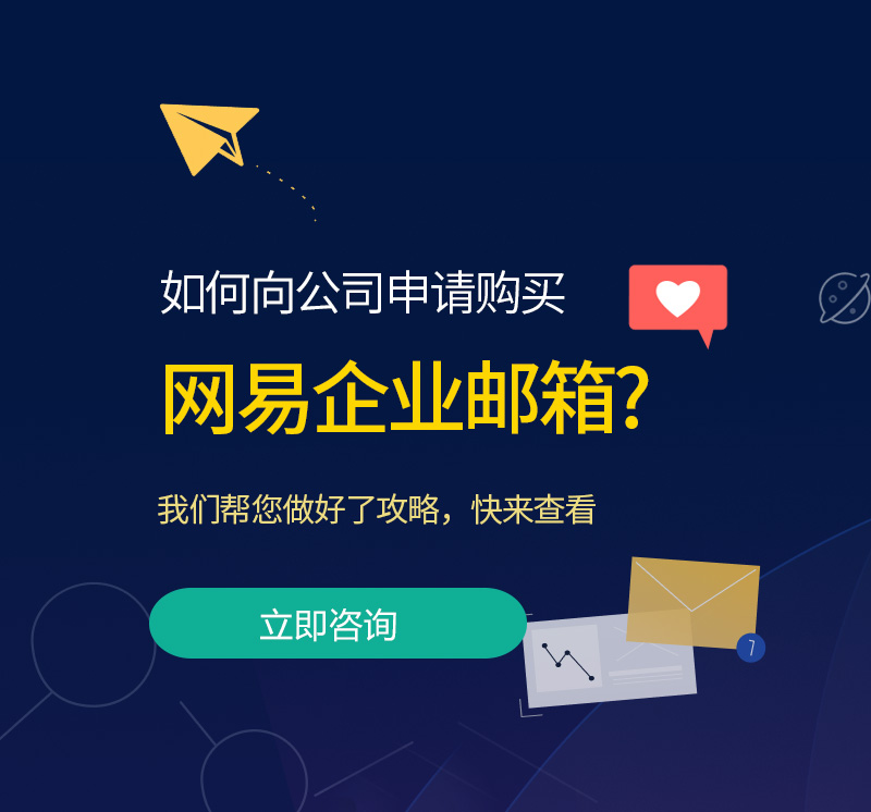 广东网易企业邮箱